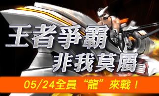 05/24全員“龍”來戰！